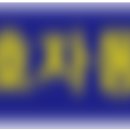 운휘유치원 이미지