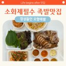 정인족발 | 검암역 근처 맛집 - 정성들인 오향족발 (정인족발) 포장 후기!(feat. 오오타이산 소화제 필수)