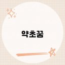 번영약초