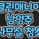 인테리어 청소마니아 네이버블로그