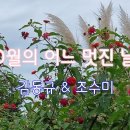 김동규 & 조수미 - 10월의 어느 멋진 날에 이미지