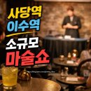 남현동-9 | 사당역 이색데이트 눈앞에서 보는 소규모 원테이블 마술공연 후기