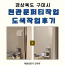 리복구미 | 구미 현관문 퍼티작업 도색작업후기