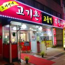 오서방네 무한리필 이미지