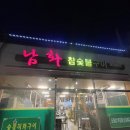 남화참숯불구이 이미지