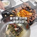 연아볼링장 | 고기 구워주는 봉선동 고기집 맛집 촌돼짓간(사이드추천)