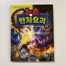 초등 한자 학습만화 추천, <문혼 한자요괴 3>: 6급 한자 합격 후기 (어휘력 키우기)
