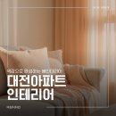 동광카인테리어 | 대전아파트인테리어, 색감으로 완성하는 봄인테리어 &amp; 봄소품추천