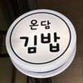 온담김밥 네이버블로그