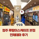 청주 방탈출 루팡이스케이프 본점