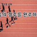 5월 29일(목) 믿음의 경주를 완주하라! 이미지