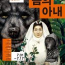 연극<곰의 아내> 이미지