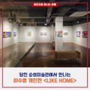 순성미술관 | [당진 여행] 당진 순성미술관에서 만나는 이수영 개인전 <LIKE HOME>