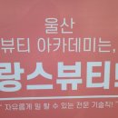 랑스뷰티아카데미 네이버블로그