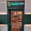 마마테라피 - 북구 호계매곡5로 60 | 마마테라피