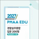 2027년 경찰승진시험 대비 박영식 실무종합 입문 200형 핵심법령과 이론/박영식/경찰공제회 이미지