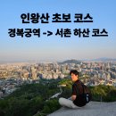 경복궁역 1번출구 앞 | 인왕산 야간등산코스 추천 : 경복궁역 1번 ->서촌 하산까지 초보 야등 코스