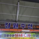 강원수산포차 이미지