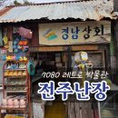 전주 | 전주 난장 후기｜입장료·운영시간·주말 방문 꿀팁 총정리
