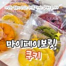 마이마치컴퍼니 | 부산 광안리 쿠키 맛집 마이페이보릿쿠키 종류 택배 포장 베이커리 카페