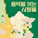 음악과사람들