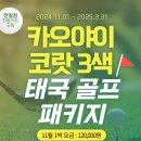 ⛳[성수기][카트포함][장박골프][강력추천]태국 카오야이 코랏 3색 골프⛳ 이미지