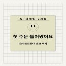 마케팅E | AI 기반 e커머스 마케팅 국비지원 2개월 후기｜스마트스토어 첫 주문 경험