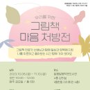 서대문구 충현동 자치회관 4층 강의실 | 알음알음작은도서관 2023 하반기 독서문화프로그램 &lt;(우리를 위한)그림책 마음 처방전&gt; 모집