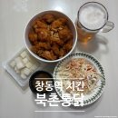 도봉구 창동역 치킨 맛집 북촌통닭, 가성비 좋은 마늘순살 생맥주 포장 후기