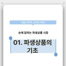 [KRX퓨처스타_파고파도] Lv.1지반다지기: 파생상품의 기초