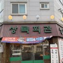 동수공원화장실 | [전북/군산시] 군산고기집 상록회관 연탄구이 군산수송점