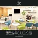 맑은숨우리내과의원 이미지