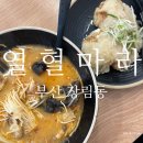 부산에서 먹을수 있는 속이 든든한 장림마라탕 맛집 열혈마라 장림점 솔직 후기