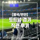 003 | 런던] 토트넘 홋스퍼 스타디움, 토트넘-레스터 시티 경기 직관 후기(003 구역 시야 / VIP 라운지 이용)