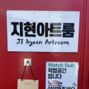 지현아트룸 이미지