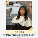 전주 미용실 라니헤어4호점 신비점장 열펌 만족 후기