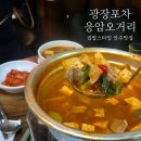 오거리광장 | 새절역 술집 응암오거리 집밥 느낌나는 &#39;광장포차&#39; 해물떡볶이 &amp; 찌개 내돈내산 후기