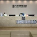 덕계더바른의원 이미지