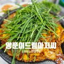 포항 송도 오리불고기 맛집 양푼이 드럼 아저씨 현지인이 추천하는 로컬 찐 맛집