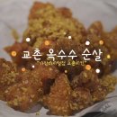 놀란치킨 가산디지털역 | 가산디지털단지 가디역 “교촌치킨” 매장 방문 후기🍗 (교촌 옥수수 순살 후기🌽)