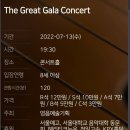 (7/13 (수) 오후 7시30분 예당콘서트홀 ) The Great Gala 콘서트 이미지