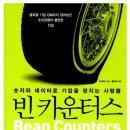빈카운터스