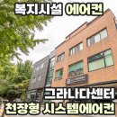 복지시설 에어컨 그라나다센터 천장형 시스템에어컨