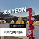 제비연바베큐