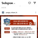 당진fc. 양주시민축구단 공개테스트공고문 이미지