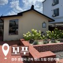 카페드립 - 이천시 대산로 214-7 | [꼬푸] 경주 분황사 근처 핸드드립 전문 카페 방문 후기