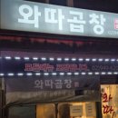 와따곱창 - 양주시 부흥로 1899 | [내돈내산] 묵동 와따곱창