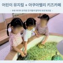 영등포구민회관 내 | 뮤지컬 누가 내 머리에 똥 쌌어 구로구민회관 아쿠아밸리 키즈카페 유치원 친구들과 알차게 보낸 토요일