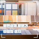 윤현빌딩 | 윤현상재 방문 후기, 모자이크 타일의 성지