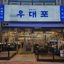 우대포 파주운정점 이미지
